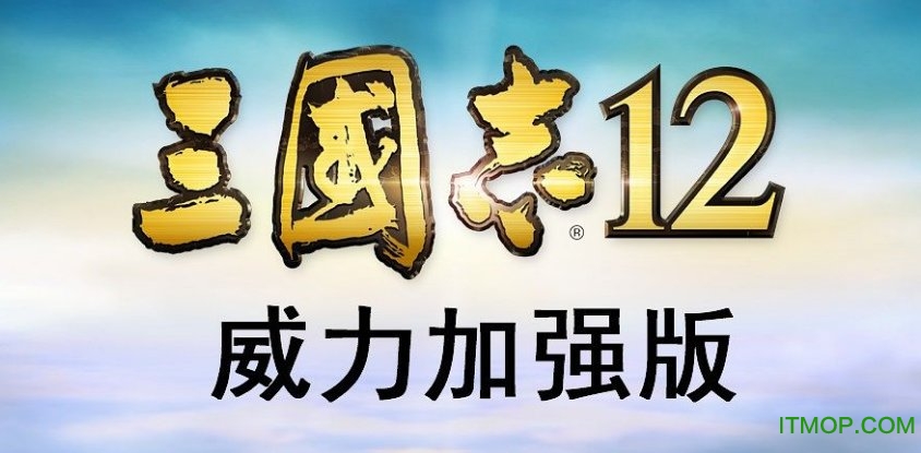 三国志12威力加强版多功能修改器(San12Editor)