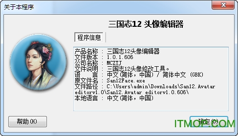 三国志12头像编辑器(导入工具)v1.0.1.606 最新版