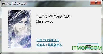 三国志12名品图片更换工具v1.2 最新版