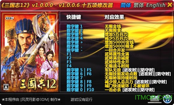 三国志12普通版修改器(十五项)