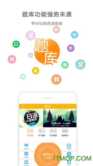 爱西语网校