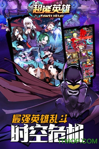 超能英雄免费版