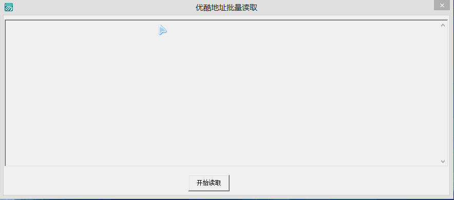 优酷地址批量读取软件v1.0 免费最新版