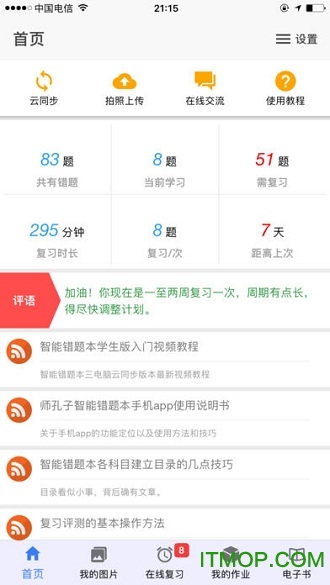 师孔子智能错题本v2.14.10 安卓版