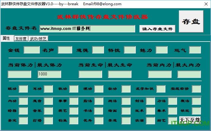 武林群侠传存档修改器v3.0 绿色免费版