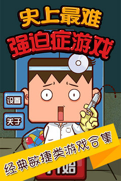 史上最难强迫症2v3.1.0 安卓版