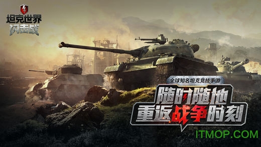 坦克世界闪击战ios版