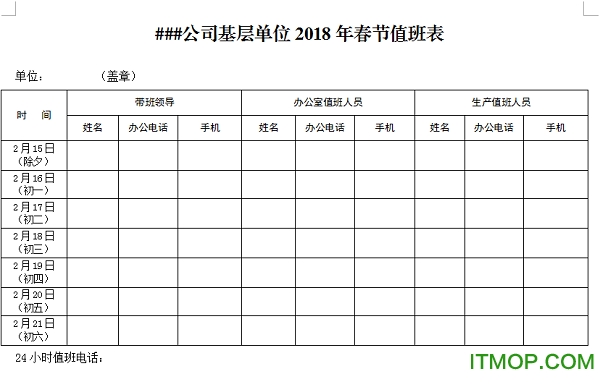 2020年春节值班安排表格式范本excel电子版
