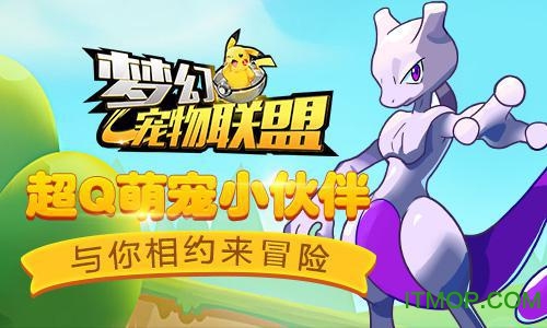 公测版梦幻宠物联盟手游v1.36 安卓版