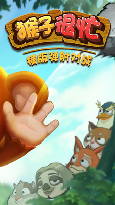 猴子很忙对战内购破解版v1.2.6 安卓无限金币版