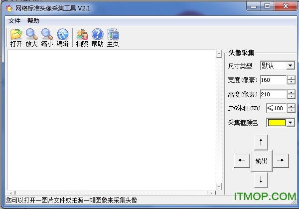网络标准头像采集工具免费版