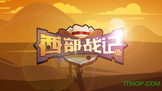 西部战记手机版0.6.2