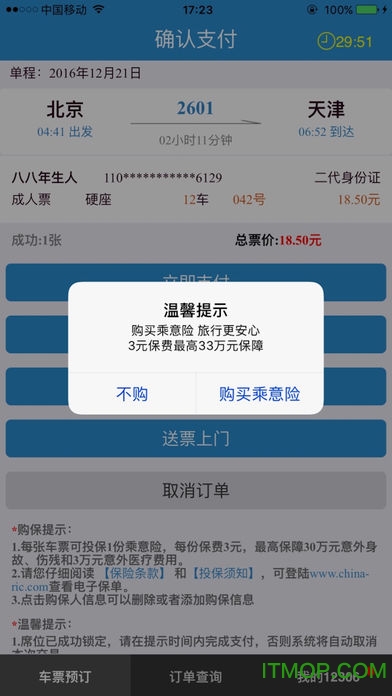 铁路12306苹果版