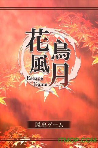 脱出花鸟风月汉化