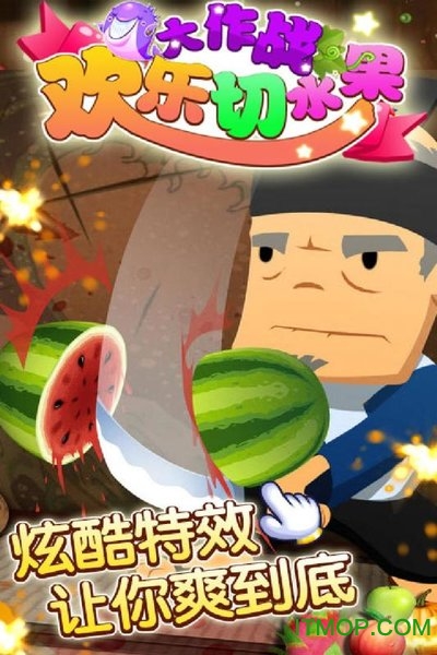 欢乐切水果大作战九游版v11.0 安卓版