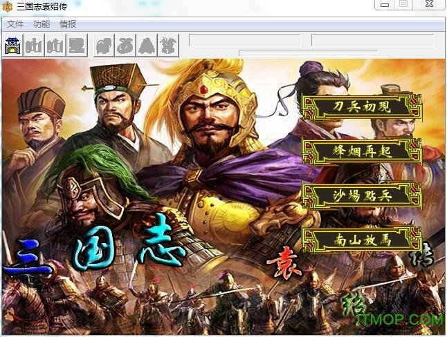 三国志袁绍传游戏v6.1 官方正式版