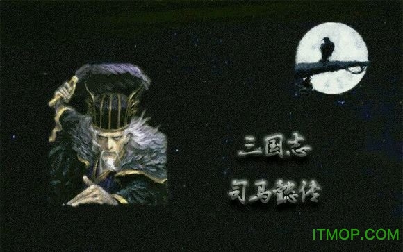三国志司马懿传完整版单机修改版