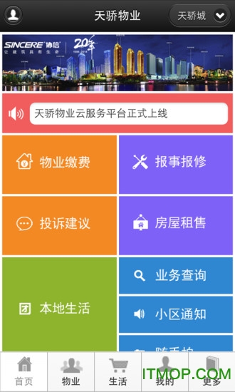 天骄物业