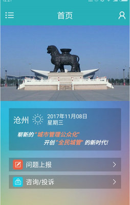 沧州全民城管v2.3.5 安卓版