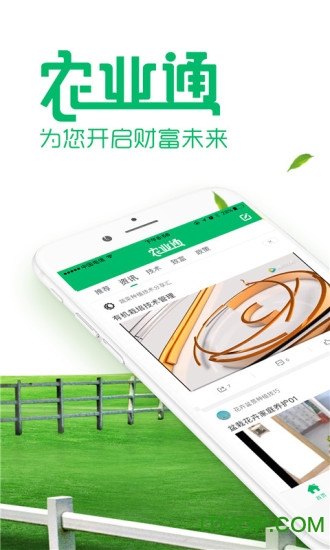 农业通v1.1.0 安卓版
