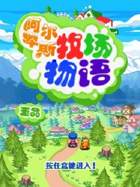 阿尔卑斯牧场物语apkv1.0 安卓破解手游版