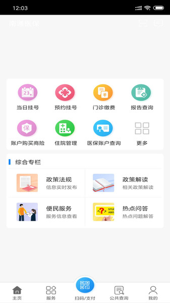 南通医保手机appv1.10.0安卓版