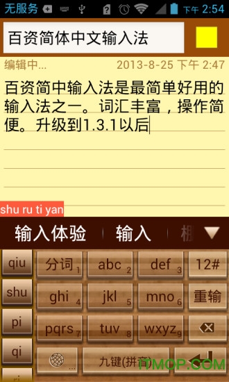 百资简体中文输入法手机版v1.8.6 安卓版