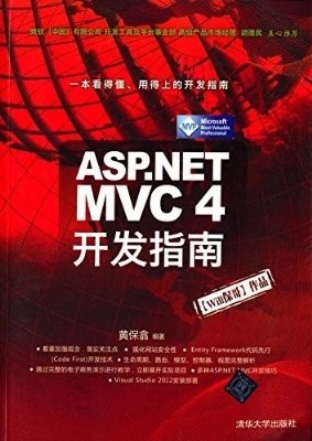 ASP.NET MVC4开发指南(黄保翕)电子版