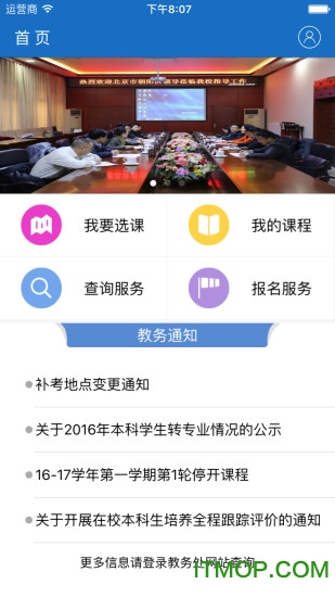 北京信息科技大学移动教务系统v3.0 安卓版