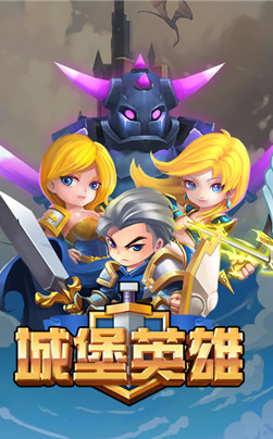 城堡英雄变态版v1.21.1 安卓版