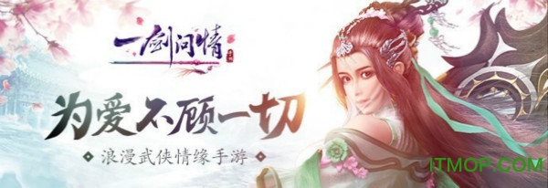 益玩一剑问情