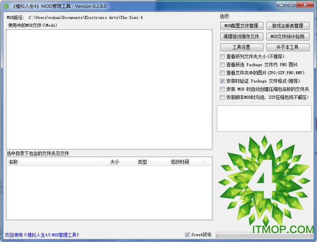 模拟人生4mod排查器v0.2.8 绿色版