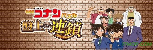 名侦探柯南拼图盘上的连锁中文版