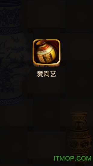 爱陶艺免费版v1.0 安卓版