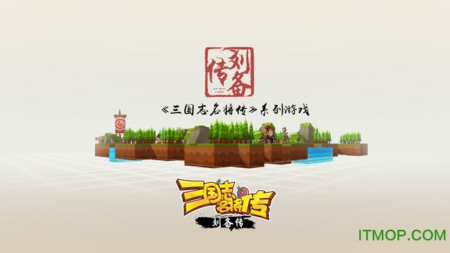 三国志名将传刘备传破解版