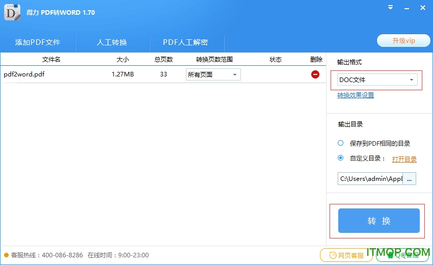 得力pdf转word破解版