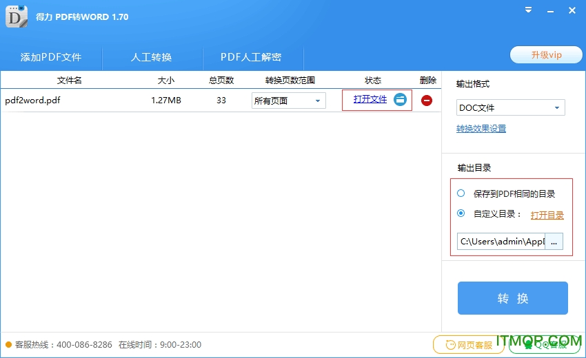 得力pdf转word破解版
