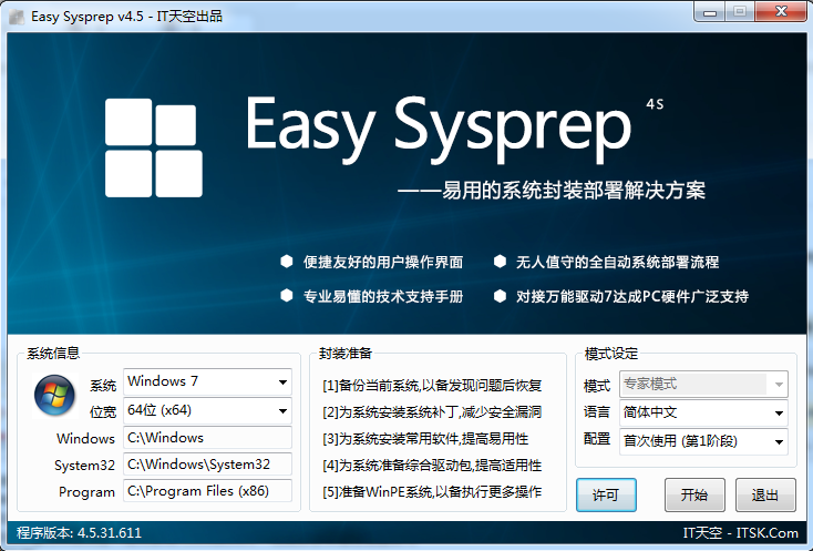 自由天空XP封装工具(Easy Sysprep)v4.5.31.611 官方免费版