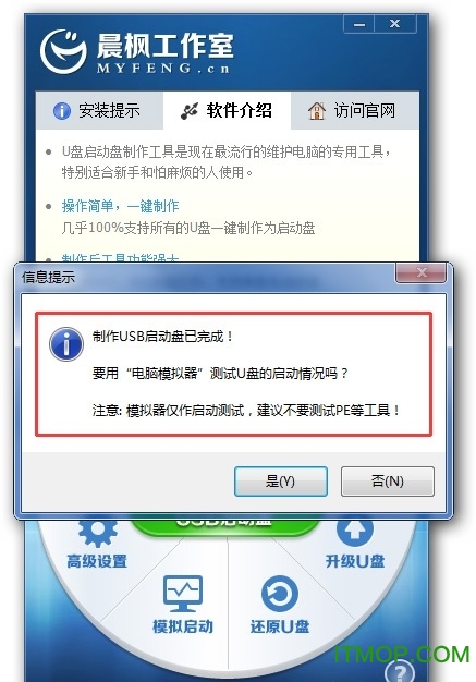 晨枫U盘启动盘制作工具