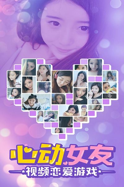 心动女友内购破解版v1.1 安卓无限金币修改版