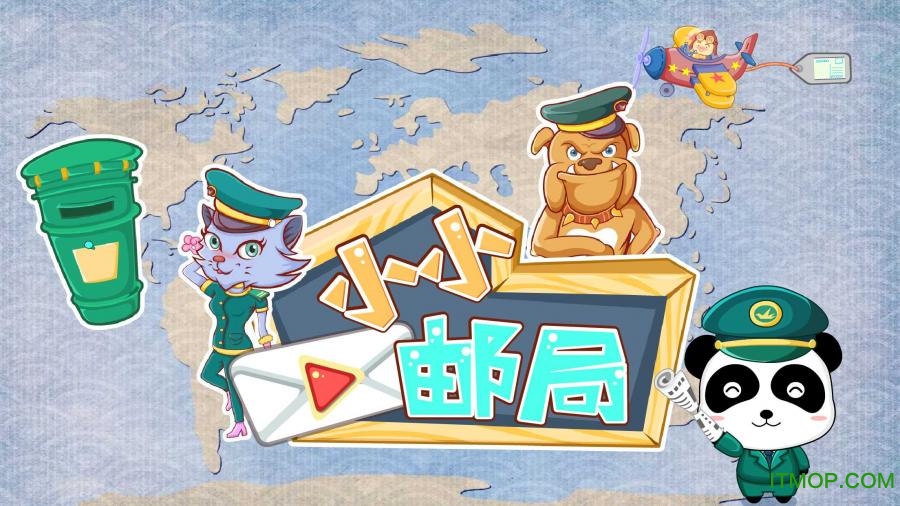 宝宝巴士之宝宝小邮局v9.23.00.00 安卓版