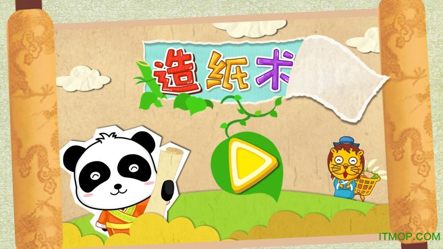 宝宝爱发明造纸术游戏v9.76.00.00安卓版