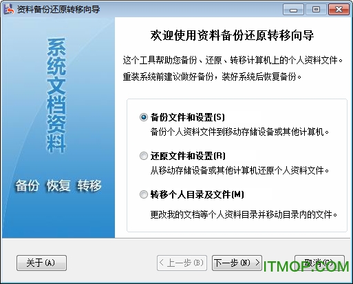 资料备份还原转移向导v1.0 绿色版