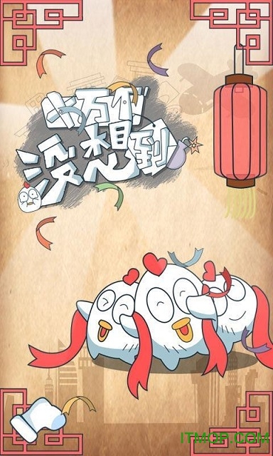 十万个没想到手游v1.0.01 安卓最新版