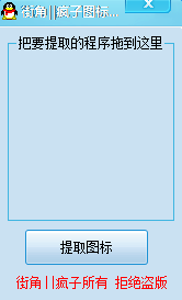 街角疯子图标提取(ico图标提取)工具v1.0 绿色版