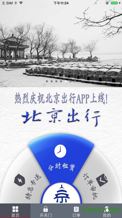 北京出行分时租赁v2.9.2 安卓版