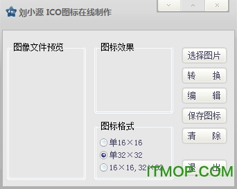 刘小源ICO图标在线制作软件v1.0 绿色版免费版