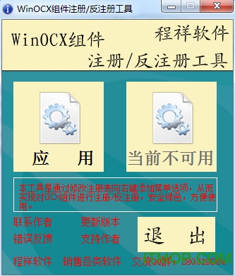 WinOCX组件注册器v1.1 绿色免费版