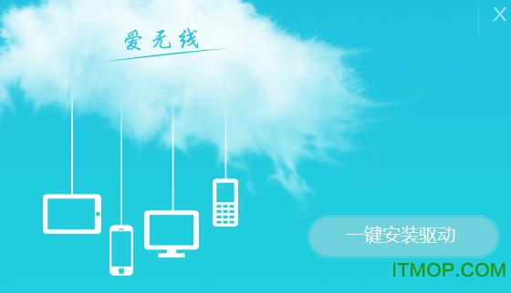 海联达Ai-U101爱无线随身WiFi驱动程序v1.0.0.26 官方最新版