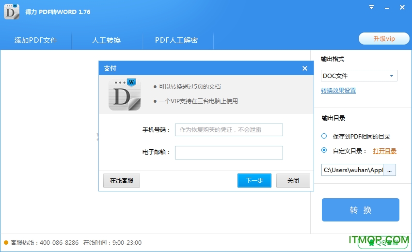 得力pdf转word破解版